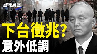 蔡奇異常低調 分析：或是即將出局，網傳北大拖欠工資 北京經濟也出問題？網傳北大圖書館員工近3個月沒發工資【國際風雲】