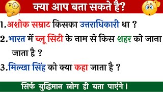 General knowledge |GK in Hindi | Interesting GK Question & Answer |GK Quiz test| GK Question #Shorts