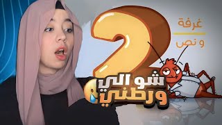 اكثر لعبة مجنونه 😵خلتني اصرخ وابكي من .....