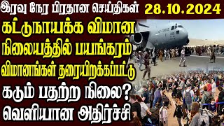 இலங்கையின் முக்கிய செய்திகள் | 28.10.2024 | Today Sri Lanka Tamil News | Tamil News