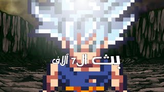 بث السبعة الاااااف!