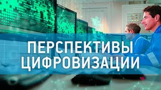 Цифровизация: сопряжение интересов