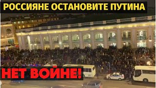 Нет войне! Массовые протесты в России. Русские сдержите путина гибнут ваши солдаты.