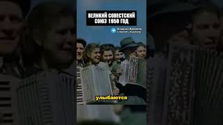 Удивительные кадры СССР 1950 года! #история #шортс