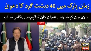 عمران خان قوم سے ہنگامی خطاب #imrankhan #pti #zamanpark #latestnews