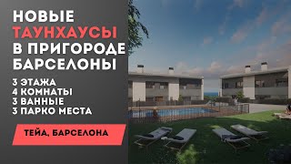 НОВЫЕ ТАУНХАУСЫ В БАРСЕЛОНЕ - успей купить дом своей мечты!