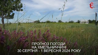 Прогноз погоди на 30 серпня - 1 вересня 2024 року в Хмельницькій області від Є ye.ua