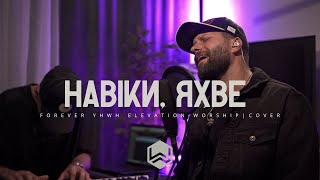 Навіки Яхве  | Forever YHWH  | Elevation Worship - M.Worship (Cover) Live