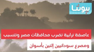 عاصفة ترابية تضرب محافظات مصر ومصرع سودانيين إثنين بأسوان