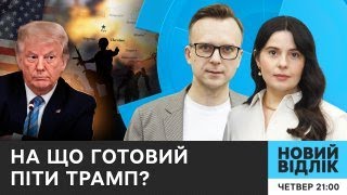 Сценарії завершення війни: чому план Трампа – нездійсненний? | Новий відлік