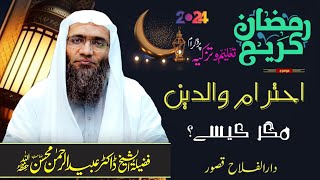 احترام والدین، مگر کیسے  ؟   🎤🎤 فَضِــیلةُالشَّـــیْخ پروفیسر ڈاکٹر عبیدالرحمن محسن حفظہ اللّہ