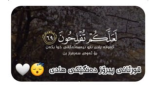 قورئانی پیرۆز خۆشترین دەنگ دڵت ئارام بکەوە دەنگێکی زۆر هادی تەفسیری کوردی 💗