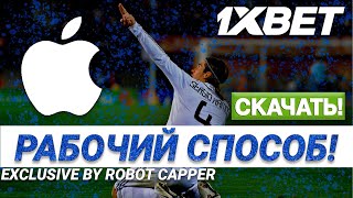 Ставки на спорт 1xBET. Приложение 1xBET на АЙФОН. Скачать 1xBET на АЙФОН.