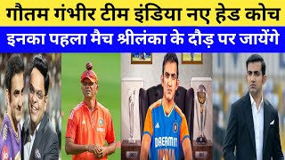 team India ke naye coach Gautam Gambhir | Rahul Dravid sanyas ke liye hai