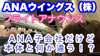 ANAのCAによる神戸空港離陸時のフライトアナウンス   Flight announcements by ANA flight attendants