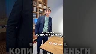 Копил деньги на квартиру 5 лет