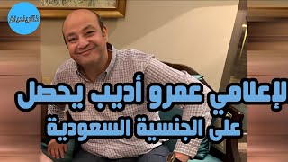 عمرو أديب يُعلن حصوله على الجنسية السعودية