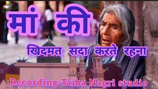 माँ की खिदमत सदा करते रहना ll Heart Touching naat ll 2023 new naat ll Viral naat ll