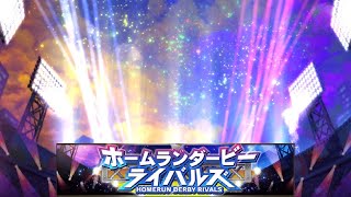 【BGM】ホームランダービーライバルズ 対戦中【プロスピA】【プロ野球スピリッツA】