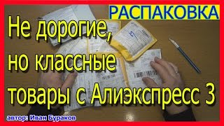 Не дорогие, но очень классные товары с Алиэкспресс 3