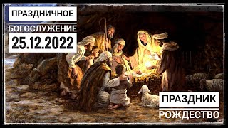 Праздничное Рождественское Богослужение Церкви "Спасение" 25.12.2022.