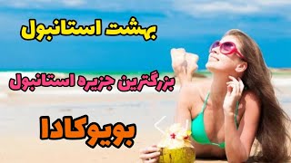 بزرگترین جزیره استانبول | بویکادا