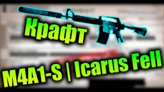 Контракты Обмена : M4A1-S | Падение Икара #1