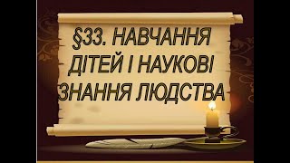 §33📚АВДІОПІДРУЧНИК. 5 КЛАС  Вступ до історії.  І. Щупак. НАВЧАННЯ ДІТЕЙ І НАУКОВІ ЗНАННЯ ЛЮДСТВА