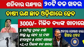 Mohan Majhi new scheme in odisha||today evening news||Govt Announced BIG News