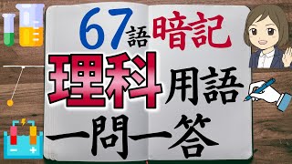 【高校入試 過去問】理科一問一答｜化学・物理編｜67語暗記｜聞き流し