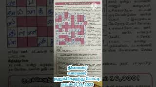 தினமலர் வாரமலர் குறுக்கெழுத்து போட்டி நவம்பர் 26 2023 விடைகள்