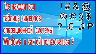 Где находиться таблица символов операционной системы Windows и как ей пользоваться?