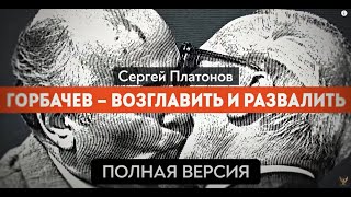 Был ли завербован Горбачев  Ветеран КГБ рассказывает  ПОЛНАЯ ВЕРСИЯ