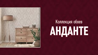 Обои коллекции "Анданте"