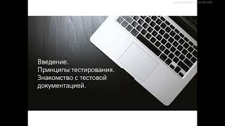 Введение. Принципы тестирования. Знакомство с тестовой документацией