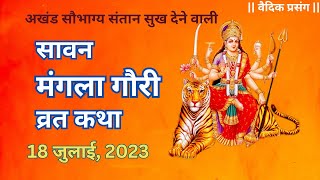 Mangla Gauri Vrat Katha | Mangla Gauri Vrat 2023