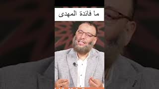 السؤال المحير ايش استفدنا من المهدى؟🤣#وليد_اسماعيل #كربلاء