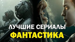 12 крутых фантастических сериалов на любой вкус! | Мега подборка