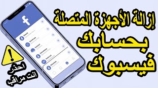 كيف اعرف من يدخل على حسابي في الفيس بوك؟