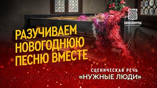 Разучиваем новогоднюю песню вместе. Сценическая речь. Часть пятая.