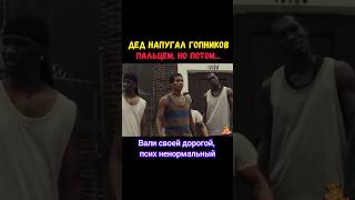 ДЕД НАПУГАЛ ГОПНИКОВ 🤣 #shorts #kino #фильмы #film #фильм #кино #upx #fypシ #сериал