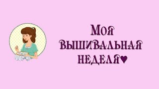 ~53. Моя вышивальная неделя/23.04-29.04/ Вышивка крестом