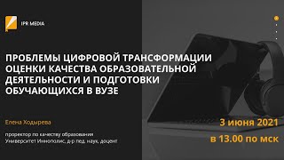 Проблемы цифровой трансформации оценки качества образовательной деятельности