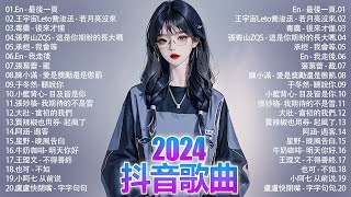 40 首超好聽的流行歌曲🍀「無廣告」2024流行歌曲 Douyin 抖音歌曲2024🍀承桓 - 總會有人, 王宇宙Leto-喬浚丞 - 若月亮沒來, 張齊山ZQS - 這是你期盼的長大嗎, 毒藥...