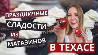 День Святого Валентина в США | Что продается в супермаркетах Техаса?