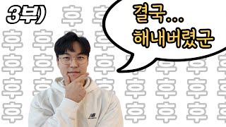 3부) 부산 호텔 살리기 최종화 (매출 7500에서 OOOO천만원이 되다)