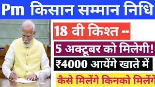 pm किसान सम्मान निधि की 18 वी किश्त 5 अक्टूबर को मिलेगी, 4000 रूपये खाते में आएंगे / नई योजनाएं 2024