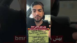 فرمول bmr محاسبه دستی کالری روزانه