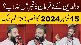 والدین کے نافرمان کا قبر میں عذاب ؟ || 15 نومبر 2024 کا خطبہ جمعۃ المبارک