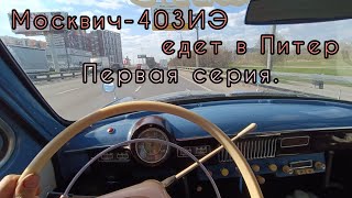 Москвич-403ИЭ едет в Питер к новому владельцу / Интересные Москвичи Петербурга и их хозяева. 1 серия